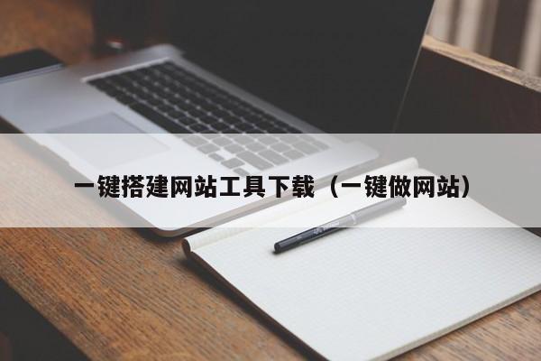一键搭建网站工具下载（一键做网站）