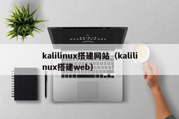 kalilinux搭建网站（kalilinux搭建web）