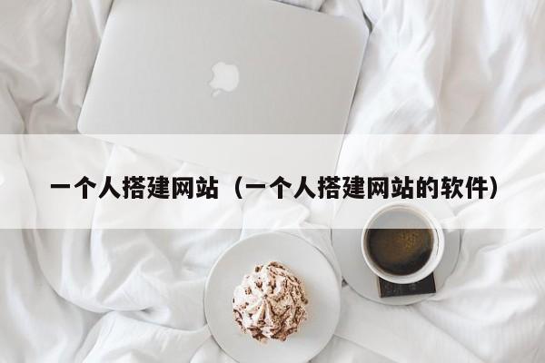 一个人搭建网站（一个人搭建网站的软件）