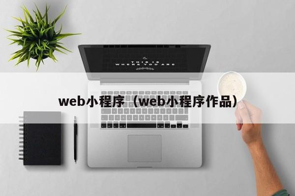 web小程序（web小程序作品）