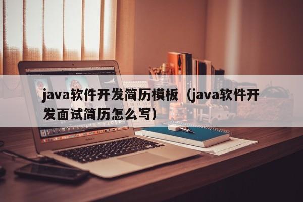 java软件开发简历模板（java软件开发面试简历怎么写）