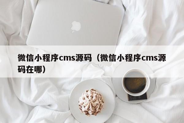 微信小程序cms源码（微信小程序cms源码在哪）