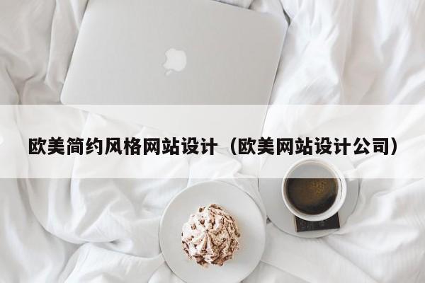 欧美简约风格网站设计（欧美网站设计公司）