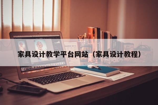 家具设计教学平台网站（家具设计教程）