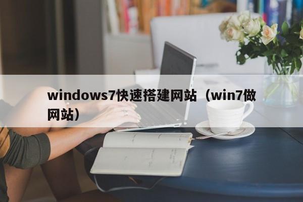 windows7快速搭建网站（win7做网站）