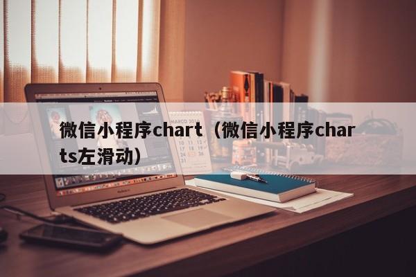 微信小程序chart（微信小程序charts左滑动）
