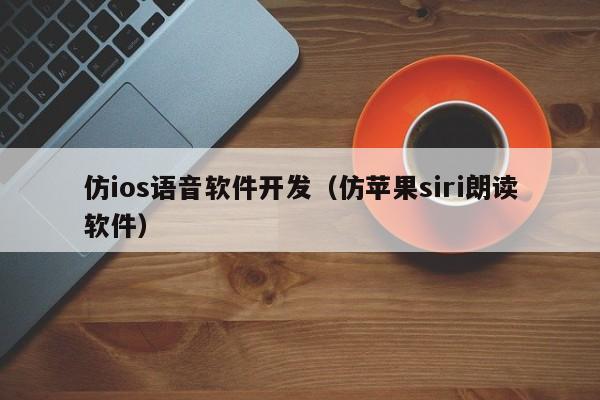 仿ios语音软件开发（仿苹果siri朗读软件）