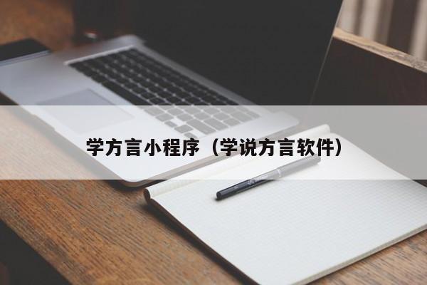 学方言小程序（学说方言软件）