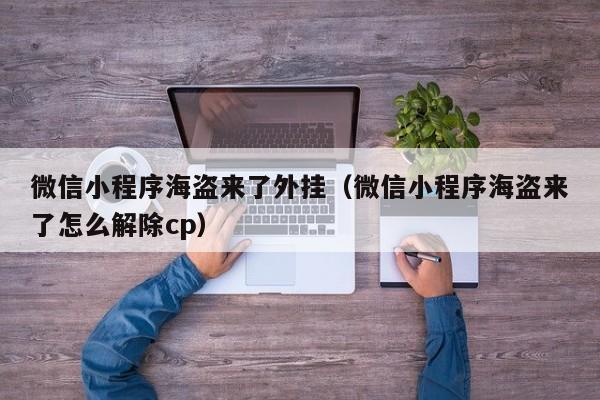 微信小程序海盗来了外挂（微信小程序海盗来了怎么解除cp）