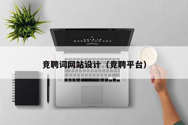 竞聘词网站设计（竞聘平台）