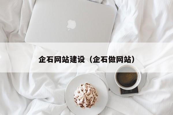 企石网站建设（企石做网站）