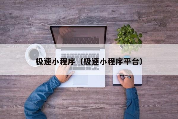 极速小程序（极速小程序平台）
