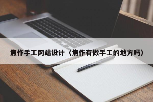 焦作手工网站设计(焦作有做手工的地方吗)