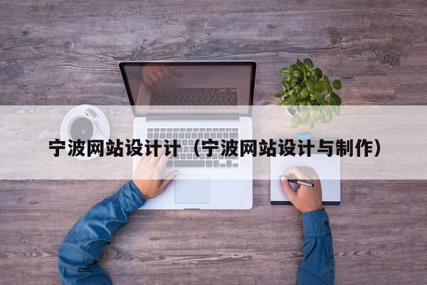 宁波网站设计计(宁波网站设计与制作)