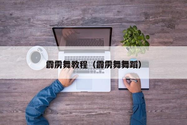 霹雳舞教程(霹雳舞舞蹈)