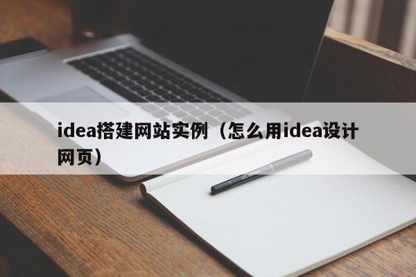 idea搭建网站实例（怎么用idea设计网页）