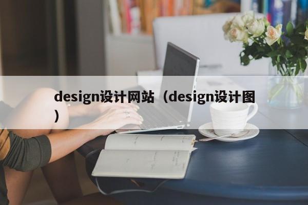 design设计网站（design设计图）