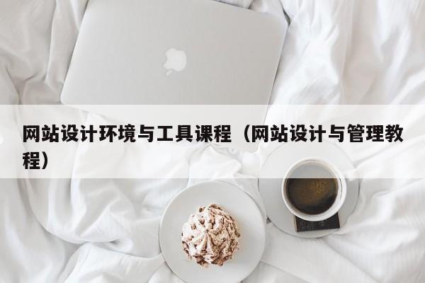 网站设计环境与工具课程（网站设计与管理教程）