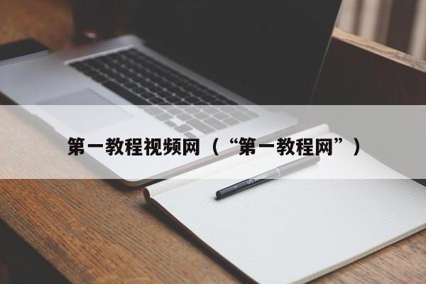 第一教程视频网(“第一教程网”)