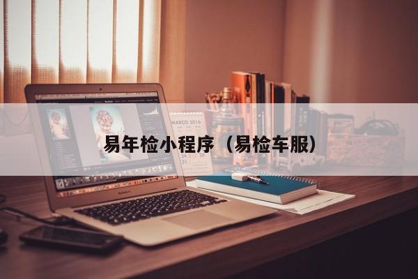 易年检小程序（易检车服）