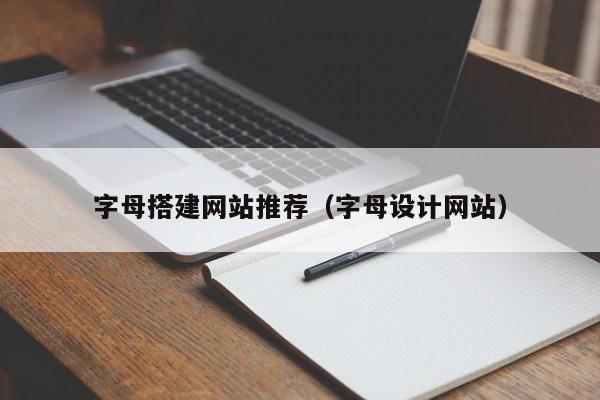 字母搭建网站推荐（字母设计网站）