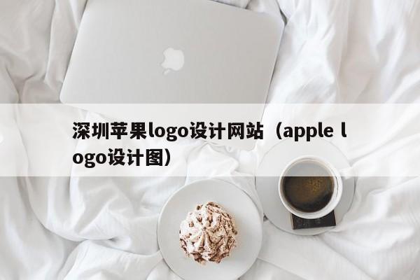 深圳苹果logo设计网站(apple logo设计图)