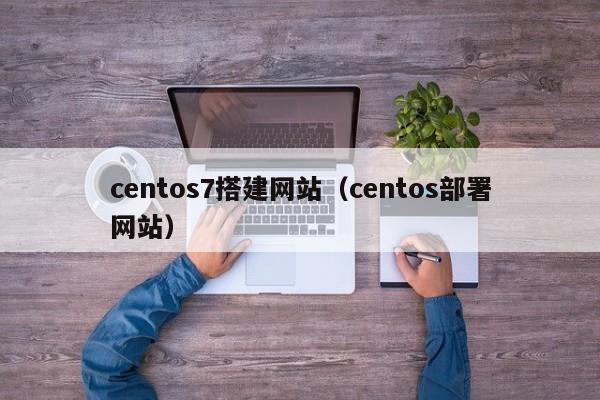 centos7搭建网站（centos部署网站）
