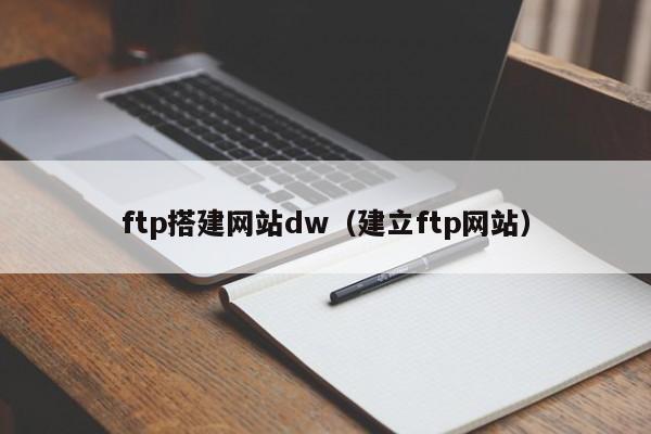 ftp搭建网站dw（建立ftp网站）