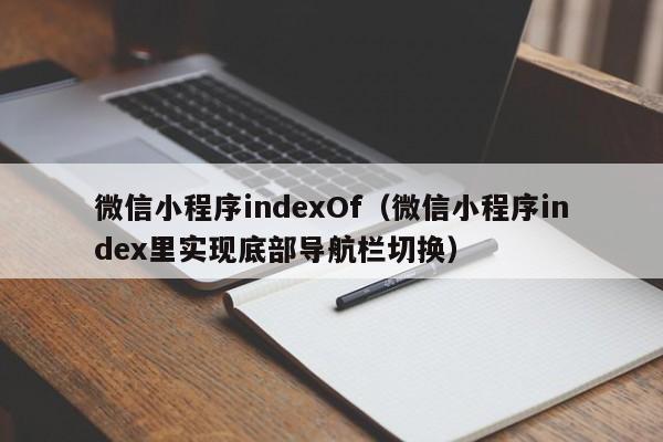 微信小程序indexOf（微信小程序index里实现底部导航栏切换）