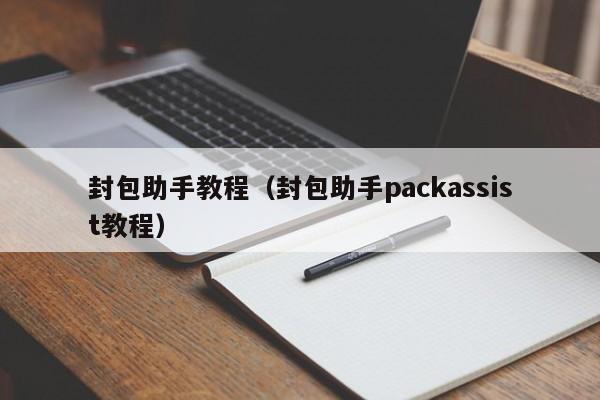 封包助手教程(封包助手packassist教程)