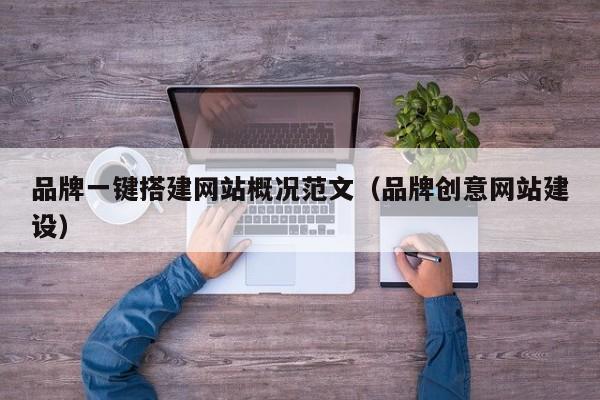 品牌一键搭建网站概况范文（品牌创意网站建设）