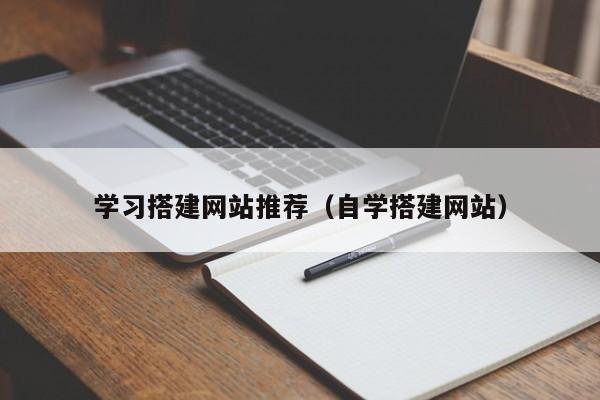 学习搭建网站推荐（自学搭建网站）