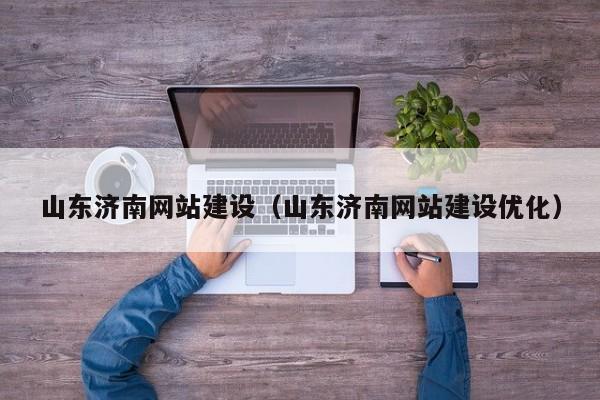 山东济南网站建设(山东济南网站建设优化)