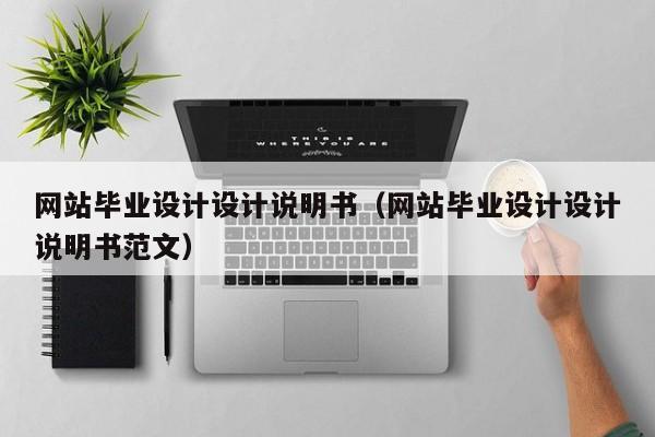 网站毕业设计设计说明书(网站毕业设计设计说明书范文)