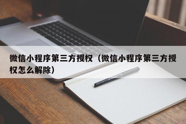 微信小程序第三方授权(微信小程序第三方授权怎么解除)