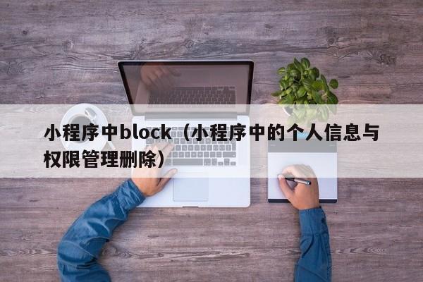 小程序中block（小程序中的个人信息与权限管理删除）