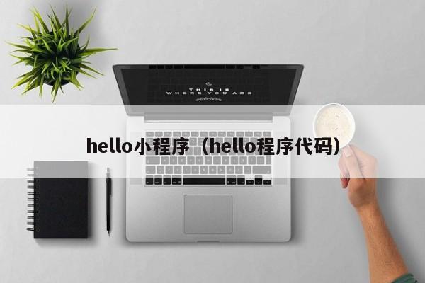 hello小程序（hello程序代码）