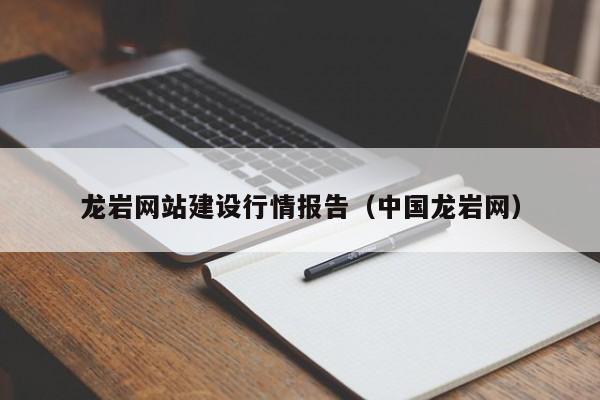 龙岩网站建设行情报告(中国龙岩网)