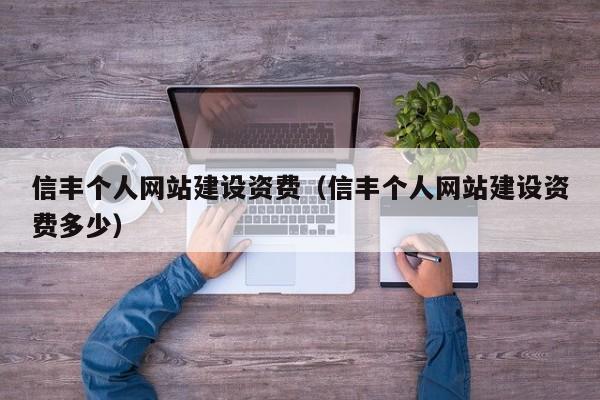 信丰个人网站建设资费（信丰个人网站建设资费多少）