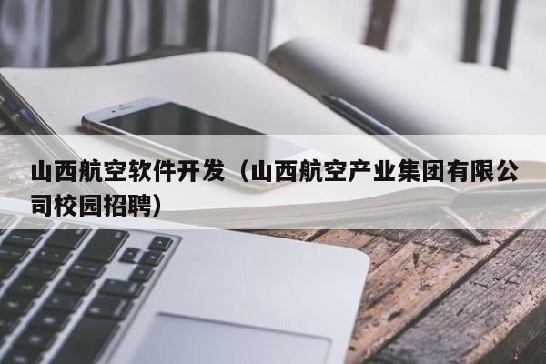 山西航空软件开发（山西航空产业集团有限公司校园招聘）