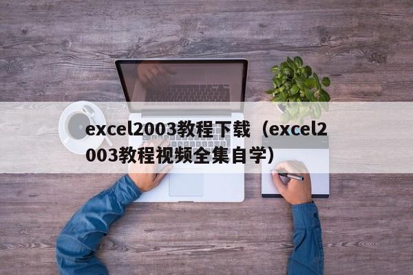 excel2003教程下载（excel2003教程视频全集自学）