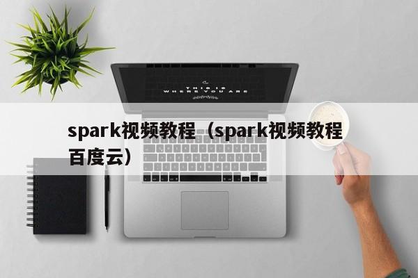 spark视频教程（spark视频教程 百度云）