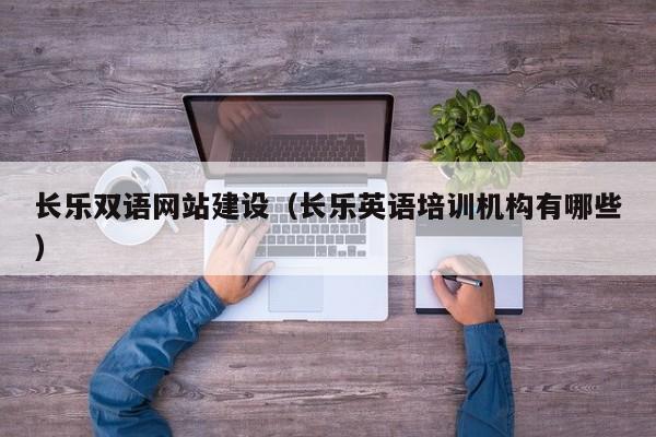 长乐双语网站建设（长乐英语培训机构有哪些）