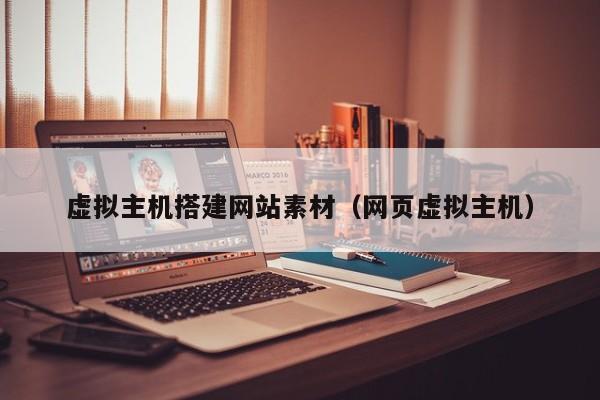 虚拟主机搭建网站素材（网页虚拟主机）