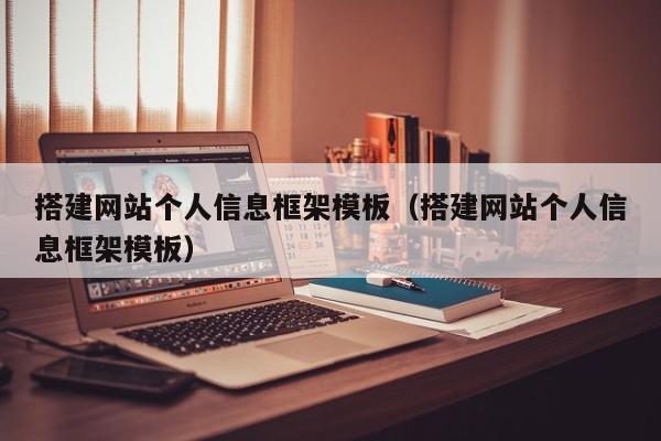 搭建网站个人信息框架模板（搭建网站个人信息框架模板）