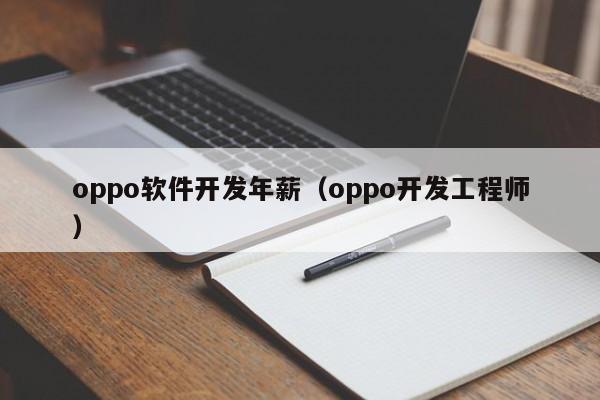 oppo软件开发年薪（oppo开发工程师）