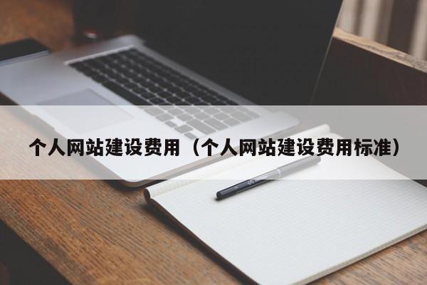 个人网站建设费用(个人网站建设费用标准)