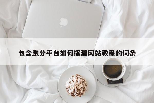 包含跑分平台如何搭建网站教程的词条
