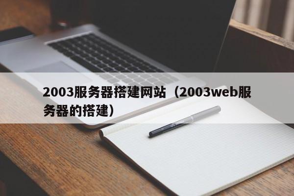 2003服务器搭建网站（2003web服务器的搭建）