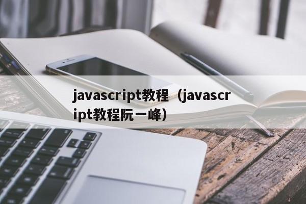 javascript教程（javascript教程阮一峰）